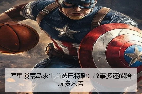 库里谈荒岛求生首选巴特勒:故事多还能陪玩多米诺